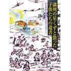 満州の星くずと散った子供たちの遺書　新京敷島地区難民収容所の孤児たち