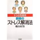 ５つの性格別教師のストレス解消法