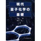 現代量子化学の基礎