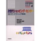 次世代ショッピング・センター　ＳＣマーケティング革命