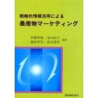 戦略的情報活用による農産物マーケティング