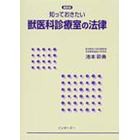 知っておきたい獣医科診療室の法律　最新版