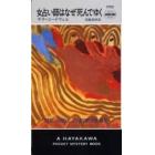女占い師はなぜ死んでゆく