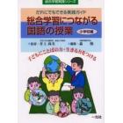 総合学習につながる国語の授業　小学校編