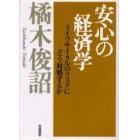 安心の経済学　ライフサイクルのリスクにどう対処するか