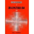 選定図書総目録　２００２年版