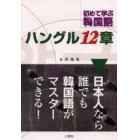 ハングル１２章　初めて学ぶ韓国語