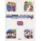 イギリス英語会話クイックレファレンス