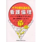 ケアの質を高める看護倫理　ジレンマを解決するために