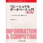 リレーショナルデータベース入門　データモデル・ＳＱＬ・管理システム