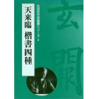 天来臨楷書四種