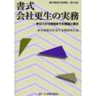 書式会社更生の実務　申立てから終結までの理論と書式