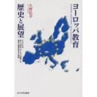 ヨーロッパ教育歴史と展望　ＥＵによる新しい試み“ヨーロッパ教育”を歴史と授業分析から探究