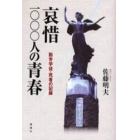 哀惜一〇〇〇人の青春　勤労学徒・死者の記録