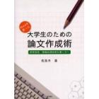 Ｗｏｒｄを使った大学生のための論文作成術　思考技術・情報処理技術を書く力へ