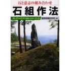 石組作法　石と意志の組み合わせ