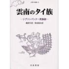 雲南のタイ族　シプソンパンナー民族誌