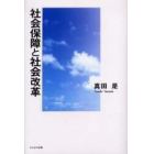 社会保障と社会改革