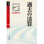 戦後日本　占領と戦後改革　５　新装版