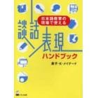 談話表現ハンドブック　日本語教育の現場で使える