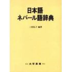 日本語ネパール語辞典