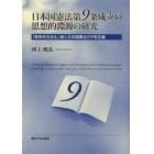 日本国憲法第９条成立の思想的淵源の研究　「戦争非合法化」論と日本国憲法の平和主義