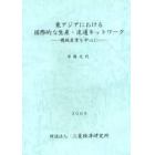 東アジアにおける国際的な生産・流通ネットワーク　機械産業を中心に