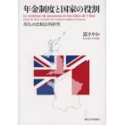 年金制度と国家の役割　英仏の比較法的研究