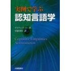 実例で学ぶ認知言語学