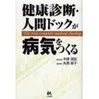 健康診断・人間ドックが病気をつくる