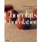 ショコラティエのショコラ　土屋公二チョコレートの世界