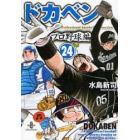 ドカベン　プロ野球編２４