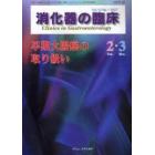 消化器の臨床　Ｖｏｌ．１０Ｎｏ．１（２００７－２・３）