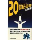 「２０世紀少年」の秘密