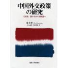 中国外交政策の研究　毛沢東、　小平から胡錦涛へ