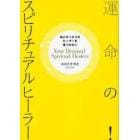 運命の！スピリチュアルヒーラー　私にぴったりのヒーラーを見つけたい