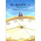 思い出のポケット　山内弘子詩集