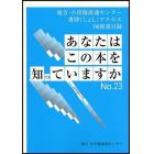 あなたはこの本を知っていますか　地方・小出版流通センター　書肆アクセス　取扱い図書目録　Ｎｏ．２３（’０６）