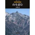 山を読む　新装ワイド版