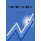 特許の経営・経済分析