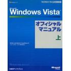 Ｍｉｃｒｏｓｏｆｔ　Ｗｉｎｄｏｗｓ　Ｖｉｓｔａオフィシャルマニュアル　上