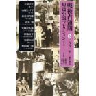 戦後占領期短篇小説コレクション　６