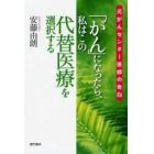 「がん」になったら、私はこの代替医療を選択する　元がんセンター医師の告白