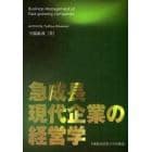 急成長現代企業の経営学