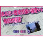 あなたの歴史授業が激変する“有田式板書”　トレース出来る９１時間＋まとめテスト