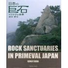 日本の巨石　イワクラの世界