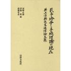 民事紛争と手続理論の現在　井上治典先生追悼論文集