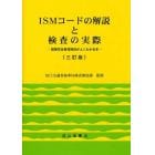 ＩＳＭコードの解説と検査の実際　国際安全管理規則がよくわかる本