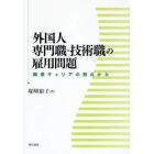 外国人専門職・技術職の雇用問題　職業キャリアの観点から