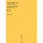 叢書・近代日本のデザイン　１５　復刻